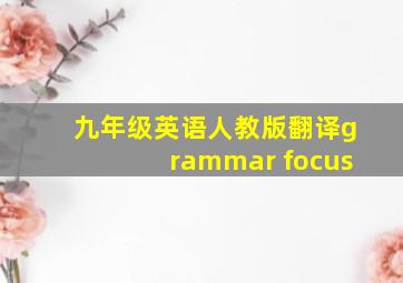 九年级英语人教版翻译grammar focus